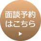 面談予約はこちら
