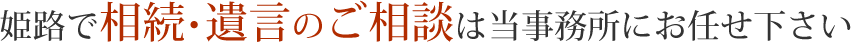 姫路で相続・遺言のご相談は当事務所にお任せ下さい