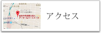 アクセス