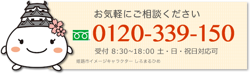 お気軽にご相談ください 0120-339-150 受付 8:30～18:00 土・日・祝日対応可