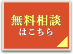 無料相談はこちら