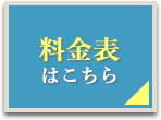 料金表はこちら