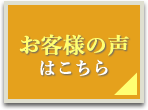 お客様の声はこちら