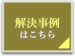 解決事例はこちら