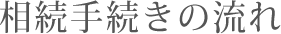 相続手続きの流れ