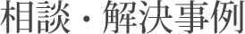 相談・解決事例