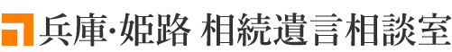 兵庫・姫路 相続遺言相談室