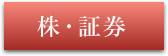 株・証券