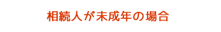 相続人が未成年の場合