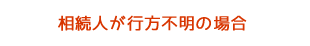 相続人が行方不明の場合