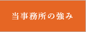 当事務所の強み