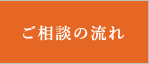 ご相談の流れ