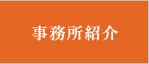 事務所紹介 専門家紹介