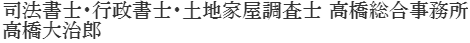 行政書士高橋大治郎事務所　高橋 大治郎