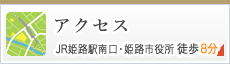 アクセス　JR姫路駅南口・姫路市役所 徒歩8分