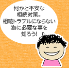 何かと不安な相続対策。相続トラブルにならない為に必要な事を知ろう！