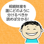 相続財産を誰にどのように分けるべきか読めば分かる！