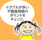 トラブルが多い不動産相続のポイントをチェック。