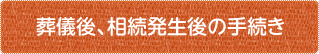 葬儀後、相続発生後の手続き