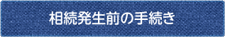 相続発生前の手続き