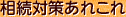 相続対策あれこれ