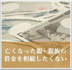 亡くなった親・親族の借金を相続したくない