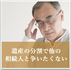 遺産の分割で他の相続人と争いたくない