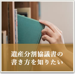 遺産分割協議書の書き方を知りたい