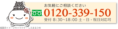 お気軽にご相談ください　0120-339-150